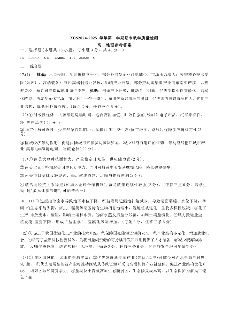 地理试卷答案【河南卷】【高二下期末考】河南省许昌市XCS2024-2025学年第二学期高二期末教学质量检测(7.9-7.11).docx_第1页