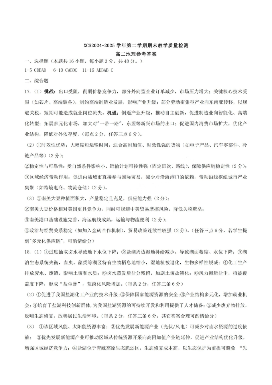 地理试卷答案【河南卷】【高二下期末考】河南省许昌市XCS2024-2025学年第二学期高二期末教学质量检测(7.9-7.11).pdf_第1页