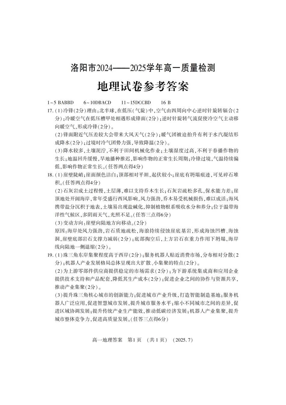 地理试卷答案【河南卷】【高以下期末考】河南洛阳市2024-2025高一下学期期末质量检测(7.10-7.12).pdf_第1页