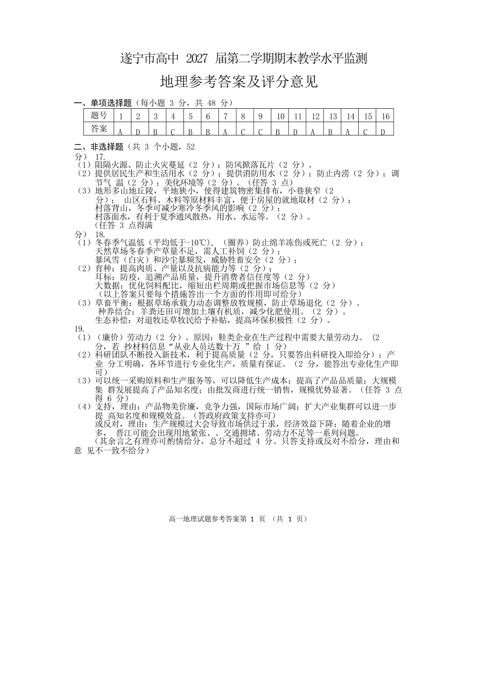 地理试卷答案【四川卷】【高一下期末考】四川省遂宁市高中2027届高一第二学期期末教学水平监测(7.7-7.9).docx_第1页