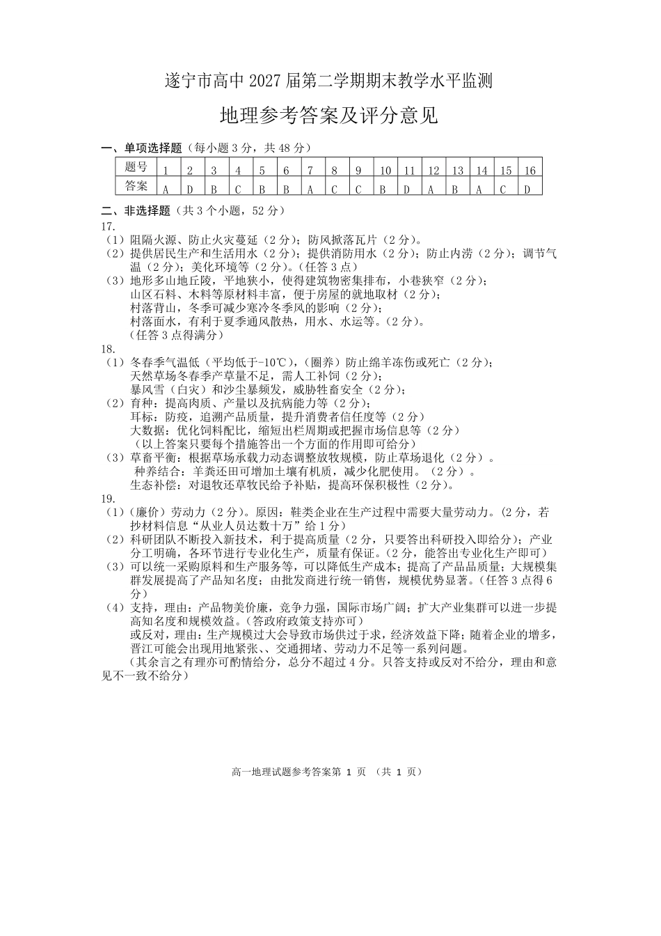 地理试卷答案【四川卷】【高一下期末考】四川省遂宁市高中2027届高一第二学期期末教学水平监测(7.7-7.9).pdf_第1页