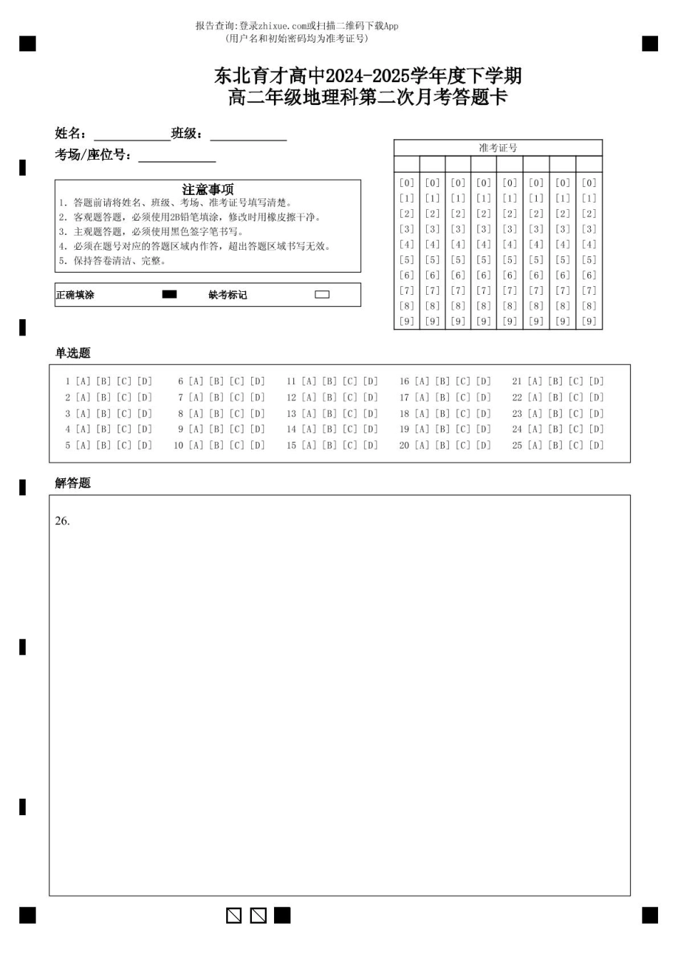 地理试卷答题卡【Top25强校】【黑吉辽蒙卷】【高二】辽宁省沈阳市东北育才学校2024-2025学年度下学期高二年级第二次月考(6.4-6.5).pdf_第1页