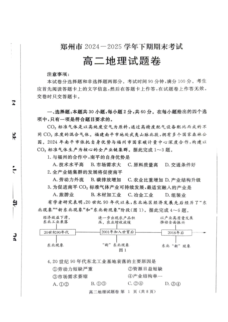 地理试卷-河南省郑州市2024-2025学年下学期高二年级下学期末考试.pdf_第1页