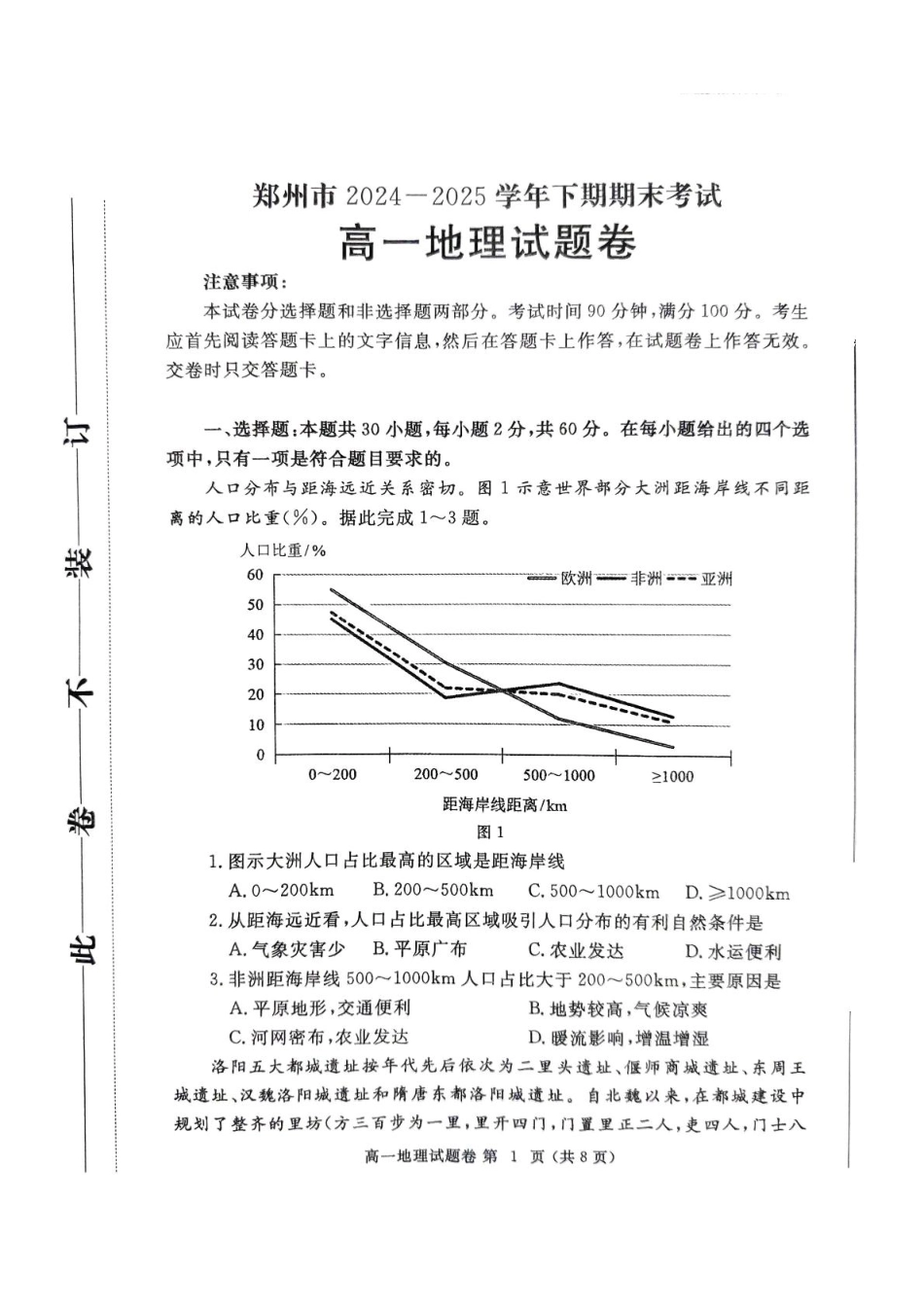 地理试卷-郑州高一下期末考【河南卷】【高一下期末考】河南省郑州市2024-2025学年下学期高一年级7月期末考试（7.1-7.3）.pdf_第1页