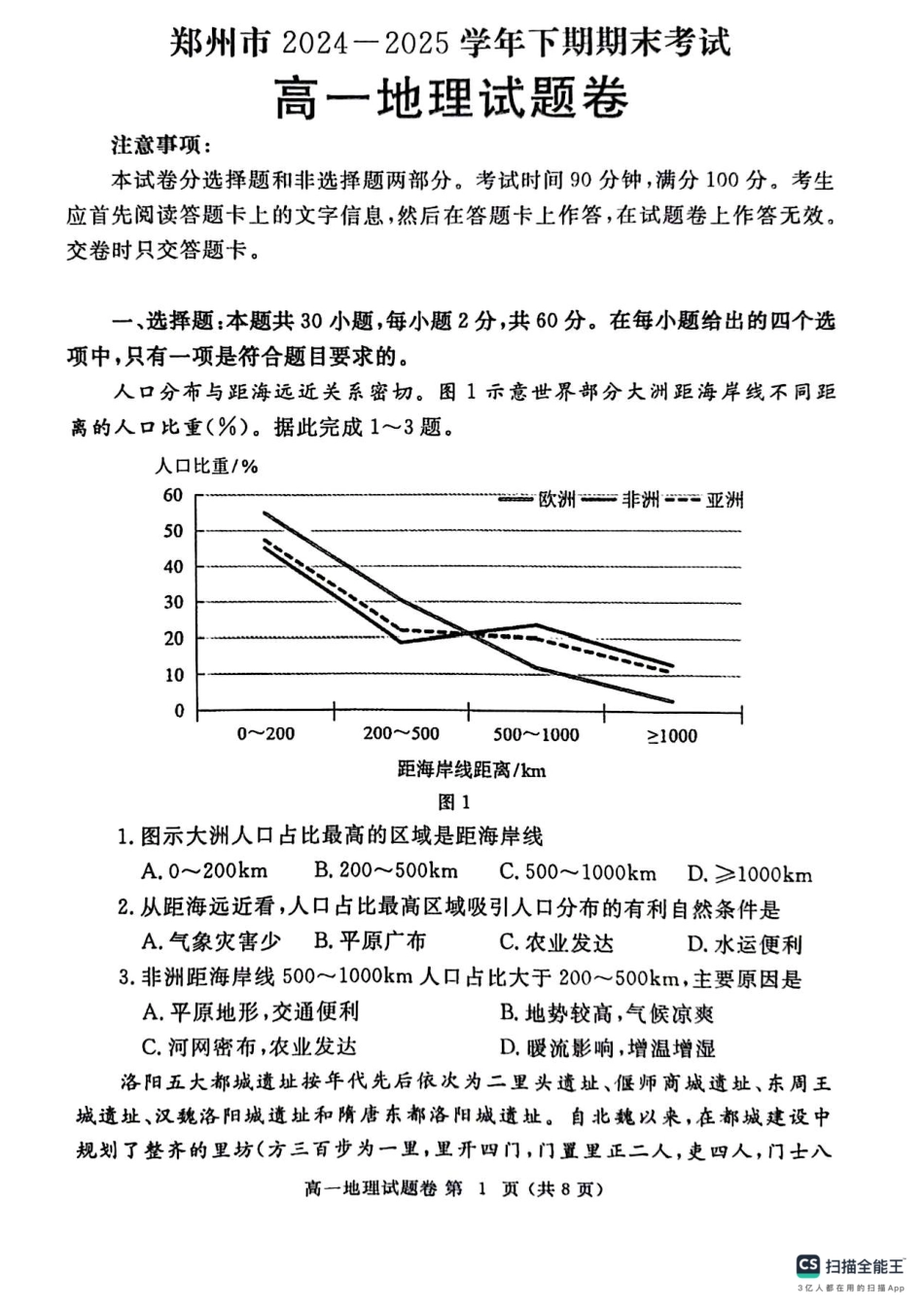 地理试卷-郑州高一下期末考+答案【河南卷】【高一下期末考】河南省郑州市2024-2025学年下学期高一年级7月期末考试（7.1-7.3）.pdf_第1页