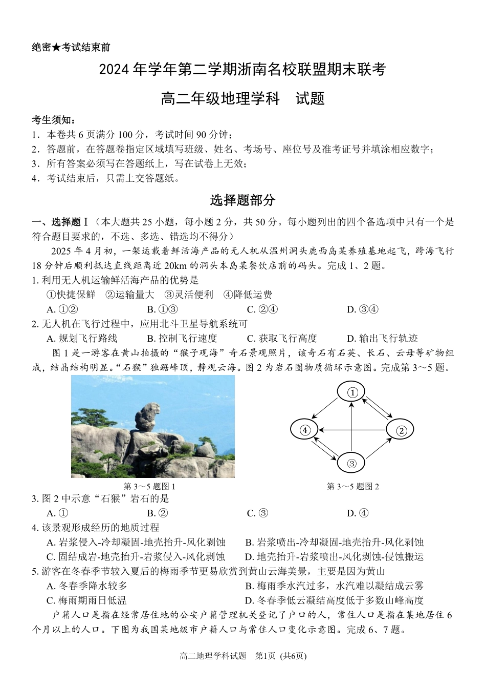 地理试题｜浙南名校高二期末.pdf_第1页