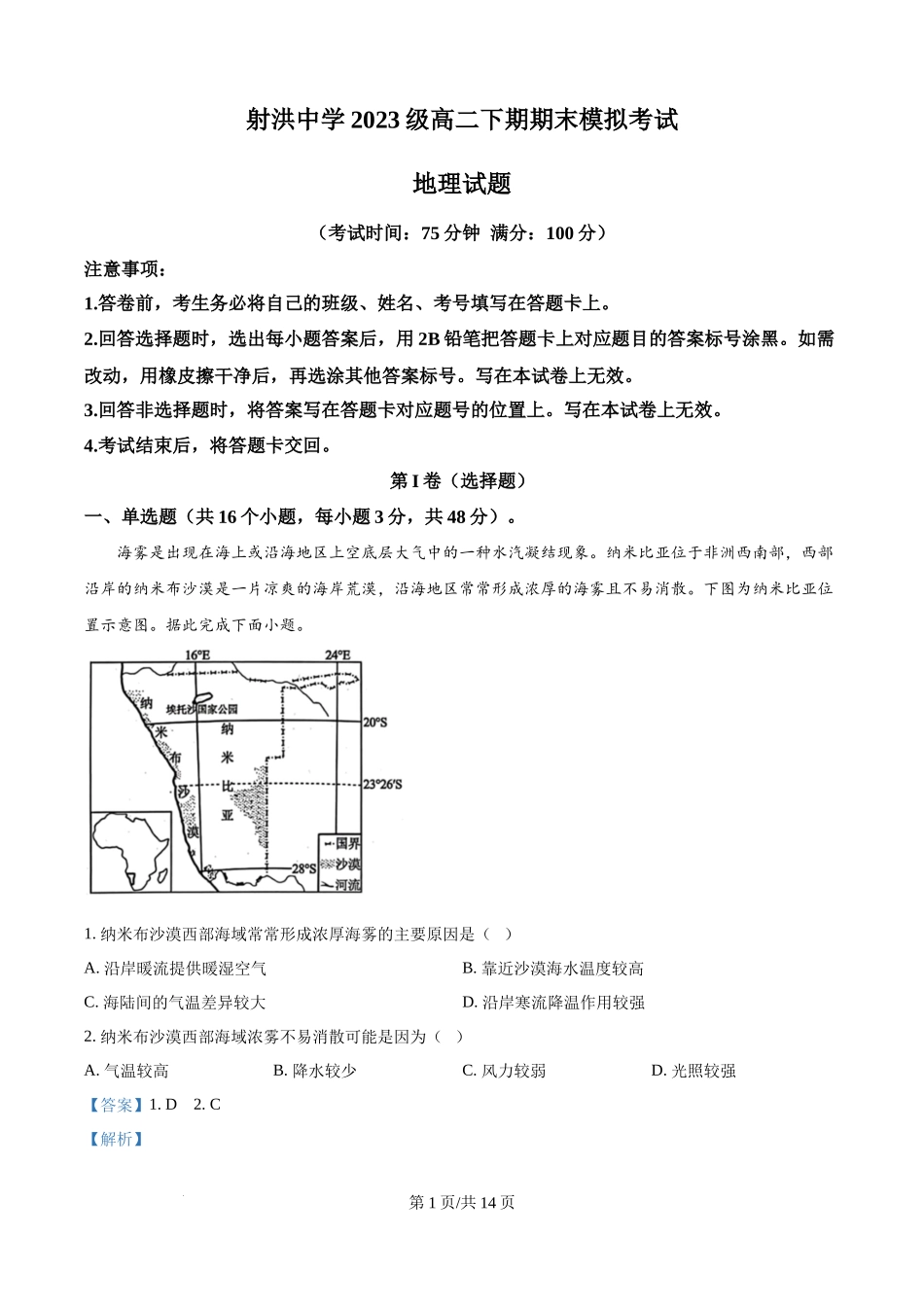 地理试题卷（解析版）【四川卷】【高二下期末考】四川省遂宁市射洪中学高2023级（2026届）高二下期期末模拟考试（6月20左右）.docx_第1页