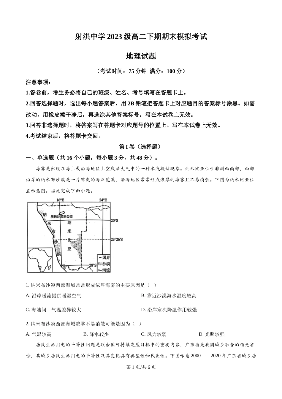地理试题卷（原卷版）【四川卷】【高二下期末考】四川省遂宁市射洪中学高2023级（2026届）高二下期期末模拟考试（6月20左右）.docx_第1页