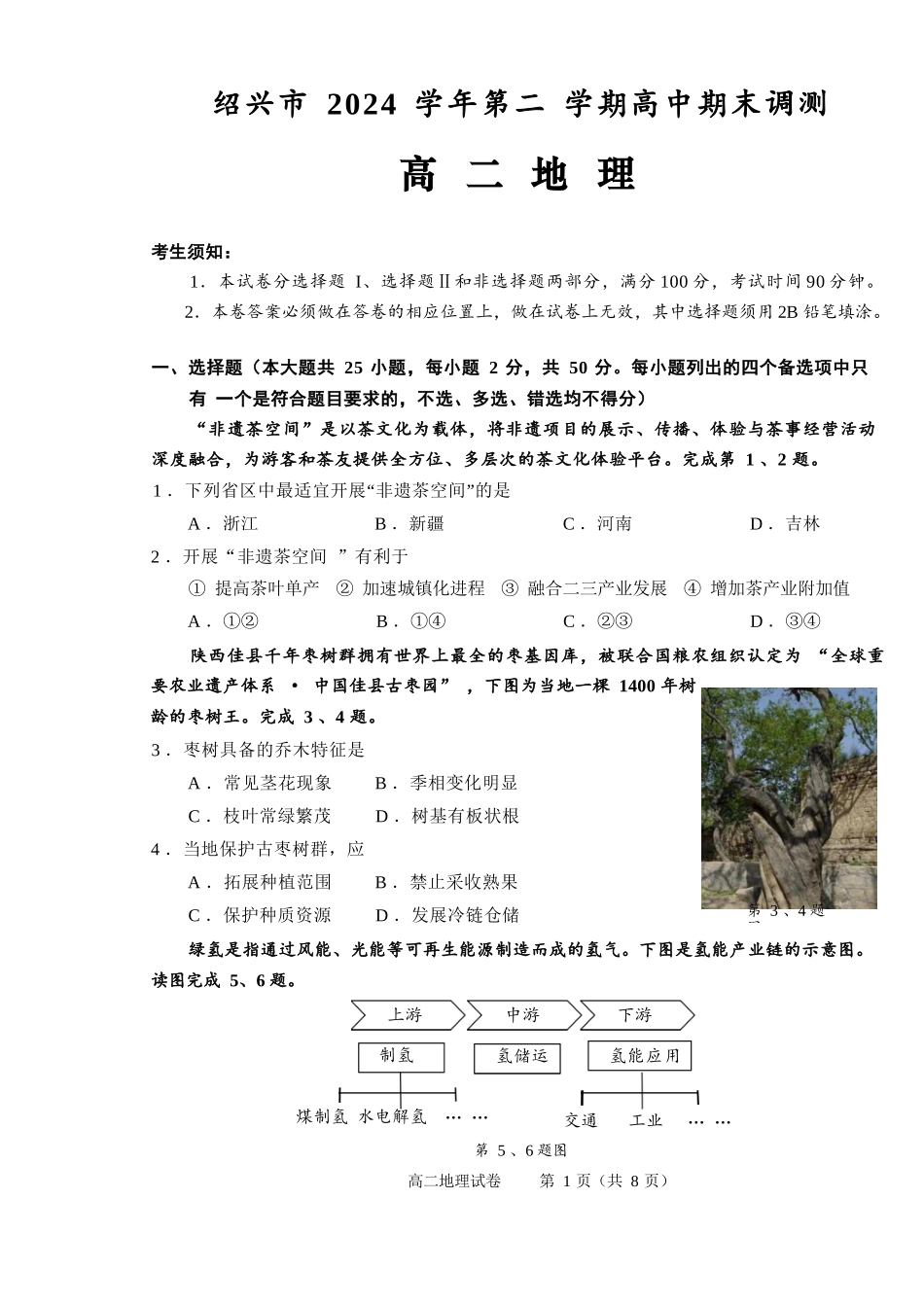 地理试题卷｜2506绍兴高二下期末统考【浙江卷】【高一下期末考】浙江省绍兴市2024学年第二学期高中高二年级期末调测（6.25-6.27）.docx_第1页