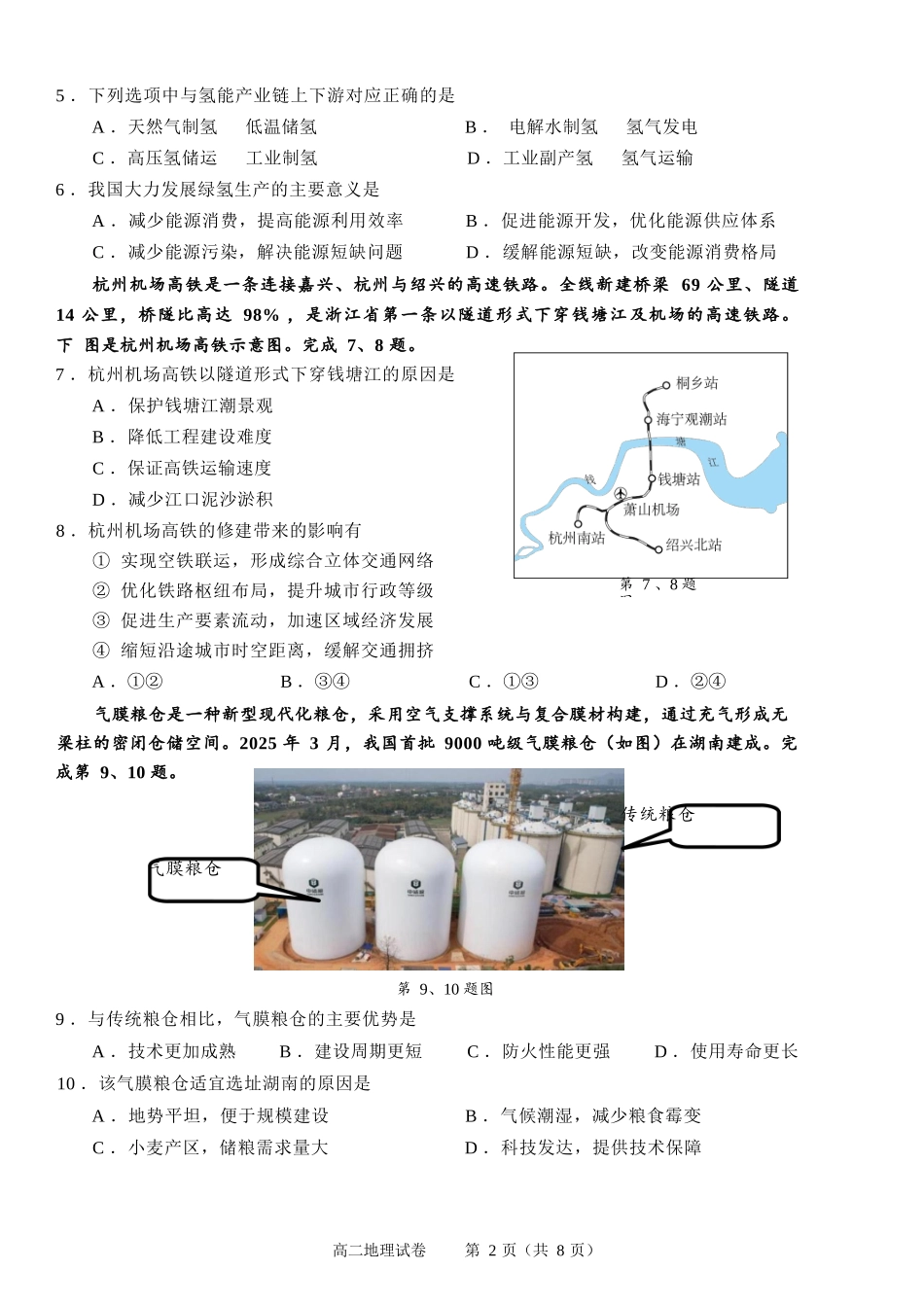 地理试题卷｜2506绍兴高二下期末统考【浙江卷】【高一下期末考】浙江省绍兴市2024学年第二学期高中高二年级期末调测（6.25-6.27）.docx_第2页