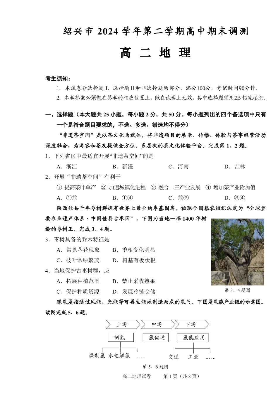 地理试题卷｜2506绍兴高二下期末统考【浙江卷】【高一下期末考】浙江省绍兴市2024学年第二学期高中高二年级期末调测（6.25-6.27）.pdf_第1页