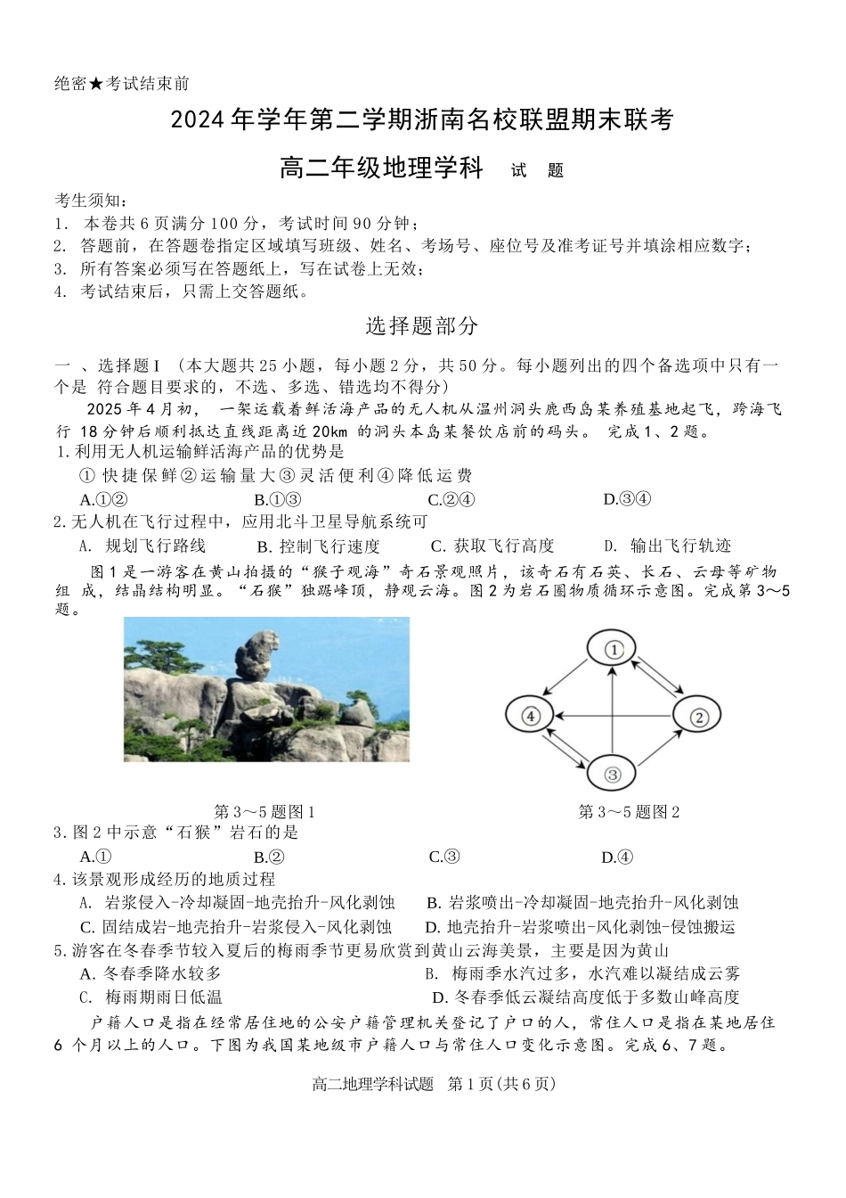 地理试题卷｜2506浙南名校联盟高二下期末统考【浙江卷】【高二下期末考】浙江省2024学年第二学期2025年6月浙南名校联盟高二年级期末联考（6.25-6.27）.docx_第1页