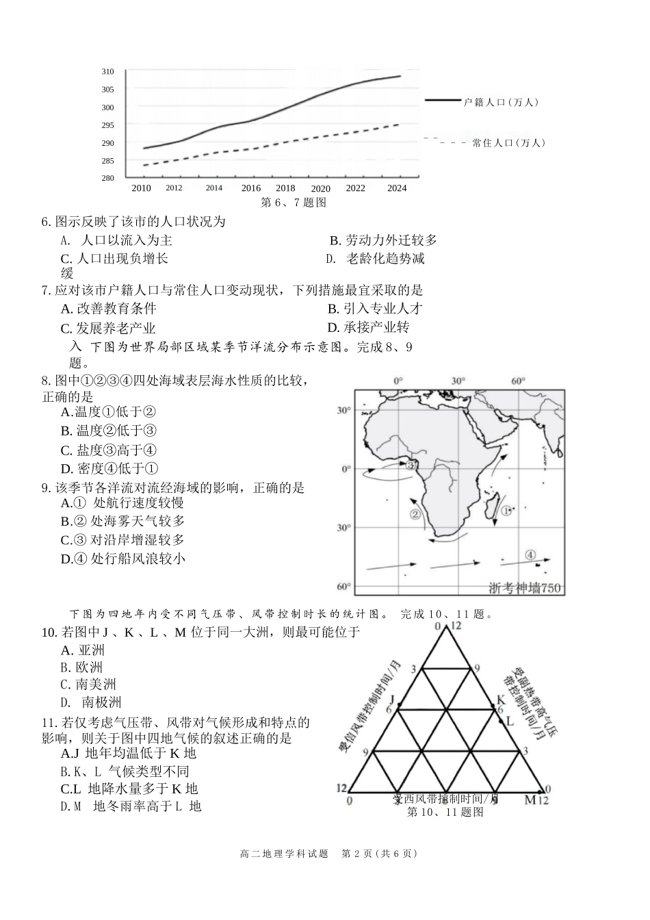 地理试题卷｜2506浙南名校联盟高二下期末统考【浙江卷】【高二下期末考】浙江省2024学年第二学期2025年6月浙南名校联盟高二年级期末联考（6.25-6.27）.docx_第2页