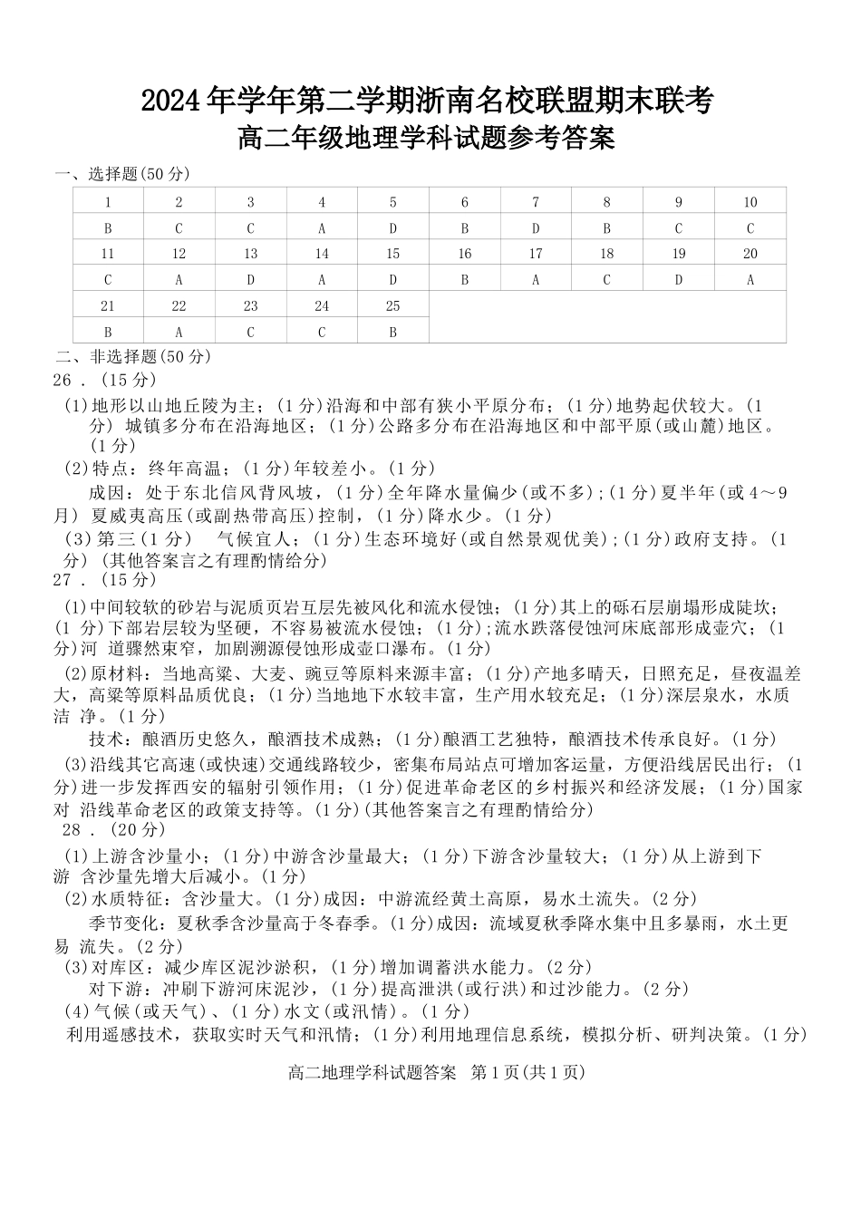 地理试题卷｜2506浙南名校联盟高二下期末统考答案【浙江卷】【高二下期末考】浙江省2024学年第二学期2025年6月浙南名校联盟高二年级期末联考（6.25-6.27）.docx_第1页