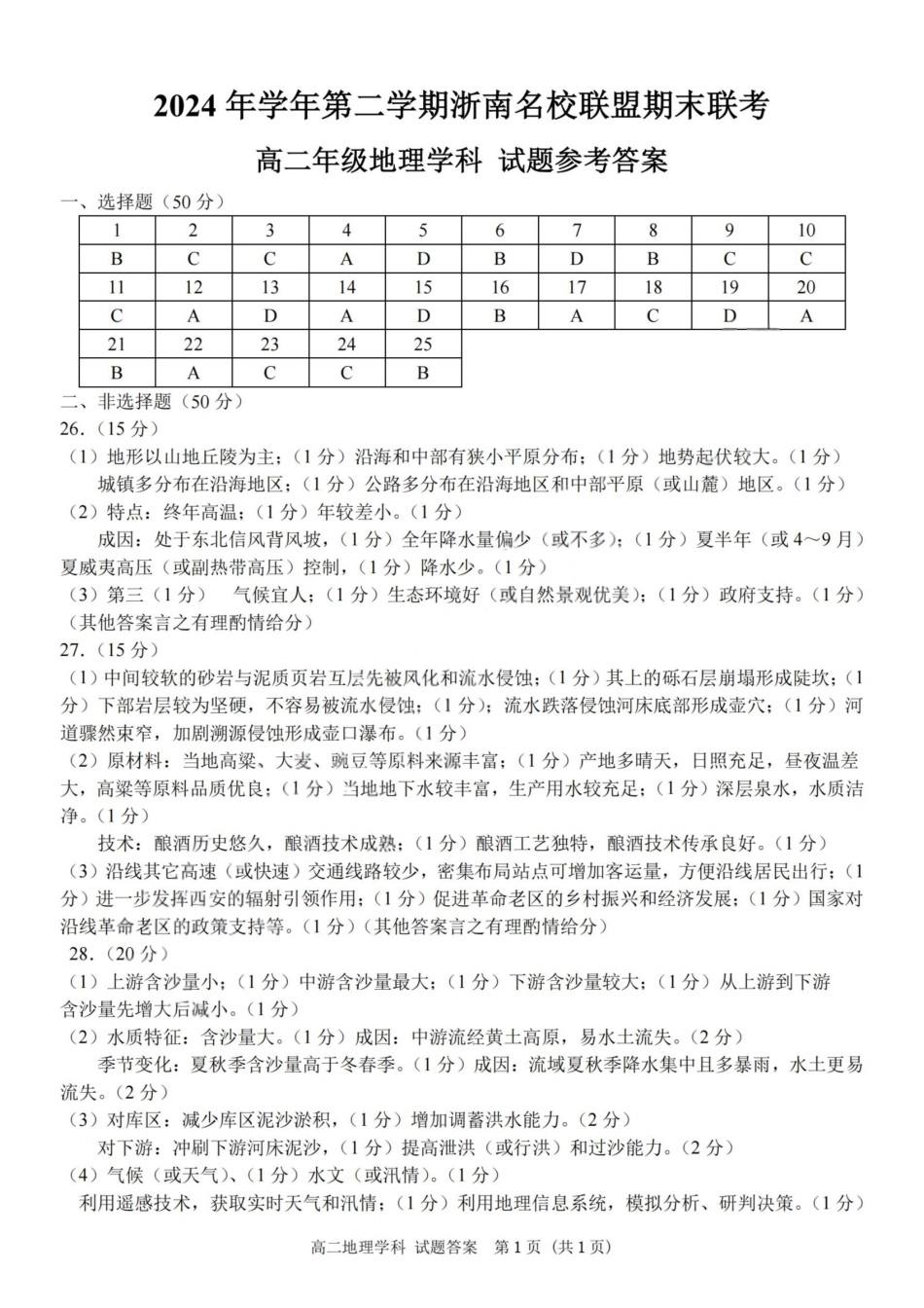 地理试题卷｜2506浙南名校联盟高二下期末统考答案【浙江卷】【高二下期末考】浙江省2024学年第二学期2025年6月浙南名校联盟高二年级期末联考（6.25-6.27）.pdf_第1页