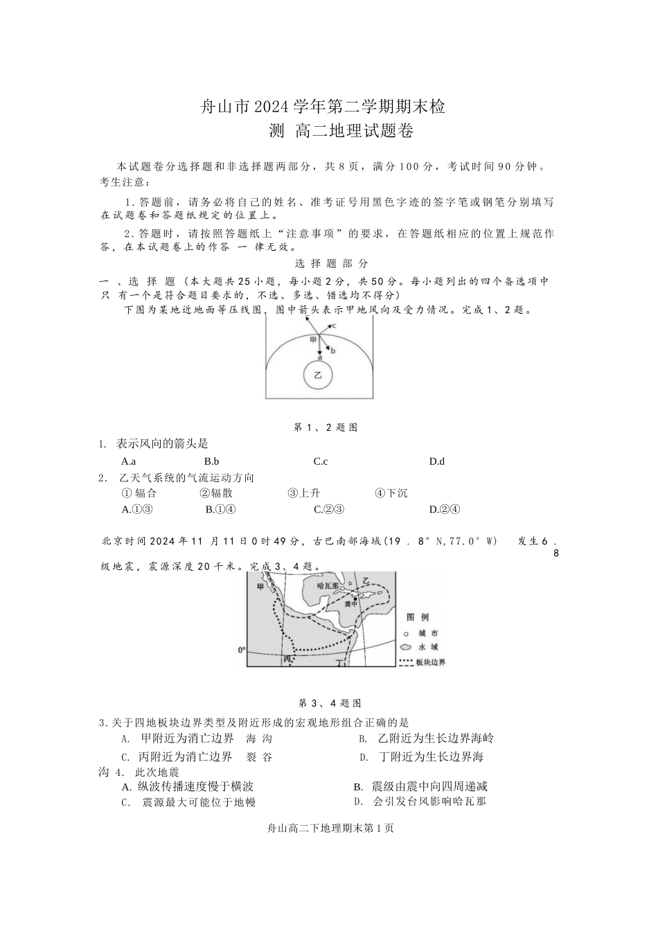 地理试题卷｜2506舟山高二下期末统考【浙江卷】【高二下期末考】浙江省舟山市2024学年第二学期高二年级期末检测（6.25-6.27）.docx_第1页