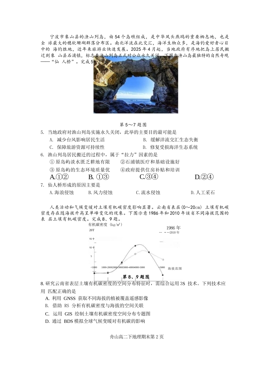 地理试题卷｜2506舟山高二下期末统考【浙江卷】【高二下期末考】浙江省舟山市2024学年第二学期高二年级期末检测（6.25-6.27）.docx_第2页