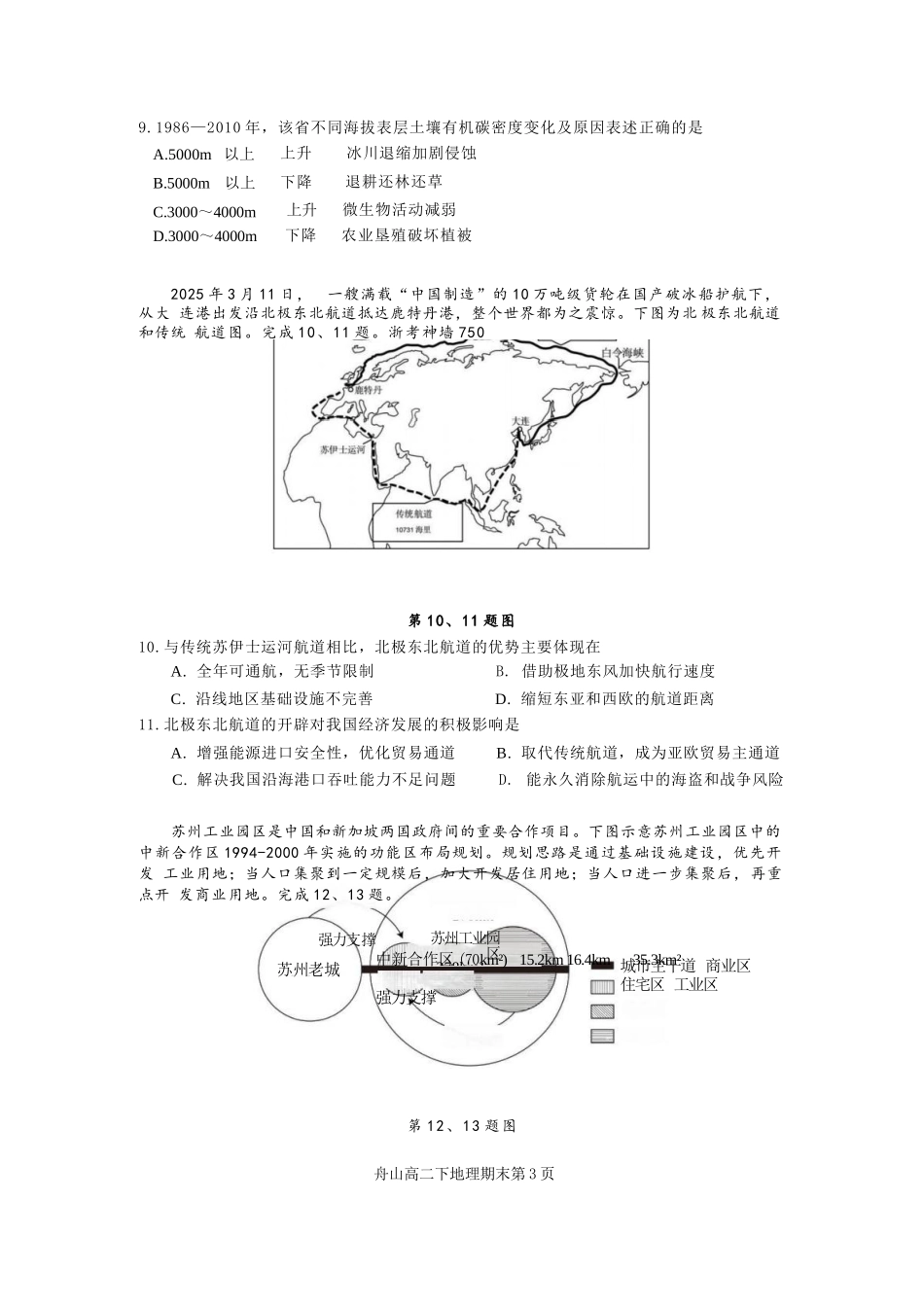 地理试题卷｜2506舟山高二下期末统考【浙江卷】【高二下期末考】浙江省舟山市2024学年第二学期高二年级期末检测（6.25-6.27）.docx_第3页