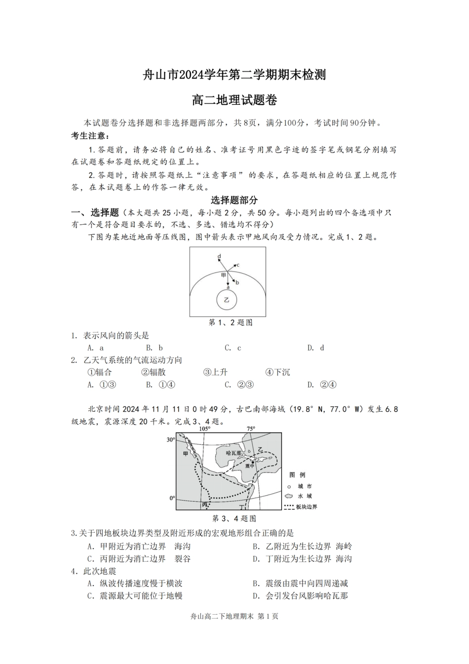 地理试题卷｜2506舟山高二下期末统考【浙江卷】【高二下期末考】浙江省舟山市2024学年第二学期高二年级期末检测（6.25-6.27）.pdf_第1页