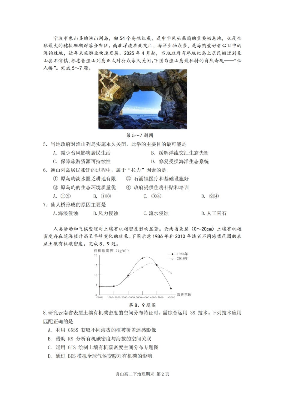 地理试题卷｜2506舟山高二下期末统考【浙江卷】【高二下期末考】浙江省舟山市2024学年第二学期高二年级期末检测（6.25-6.27）.pdf_第2页