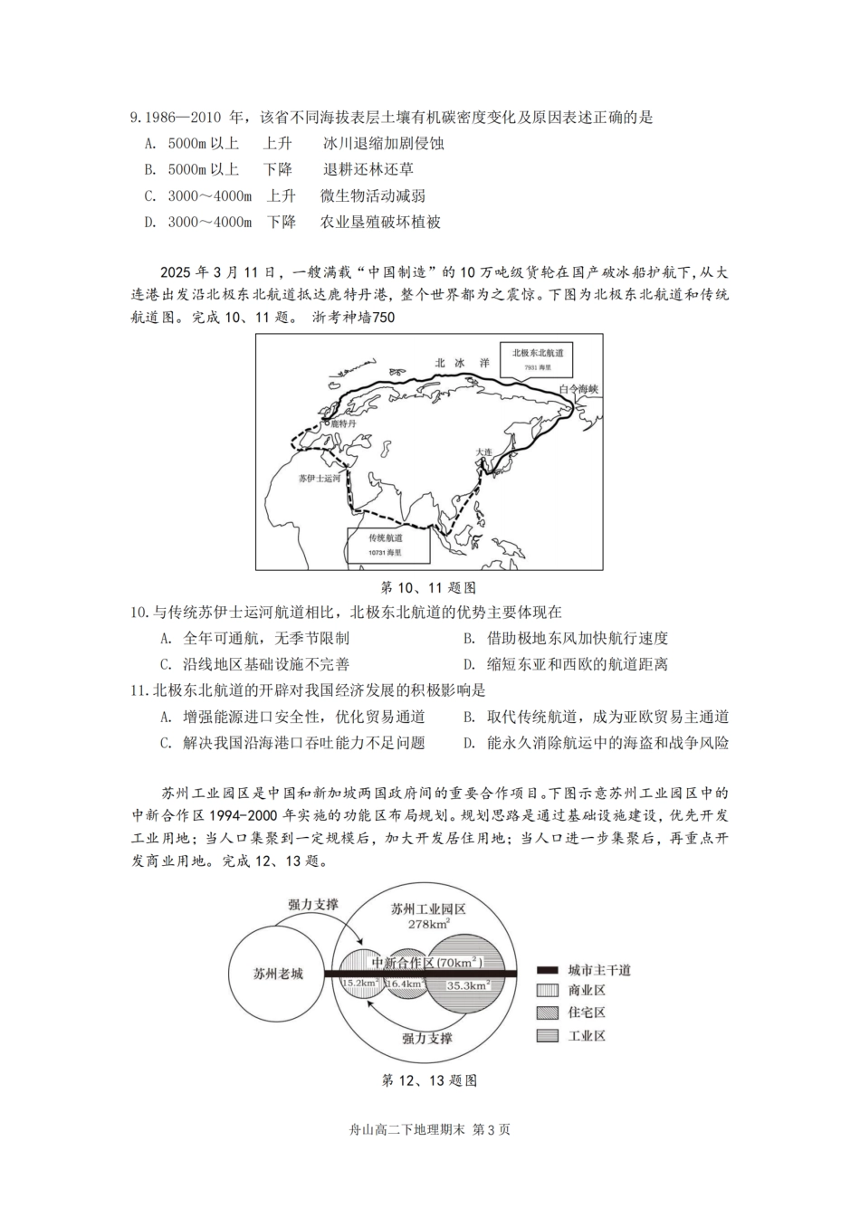 地理试题卷｜2506舟山高二下期末统考【浙江卷】【高二下期末考】浙江省舟山市2024学年第二学期高二年级期末检测（6.25-6.27）.pdf_第3页