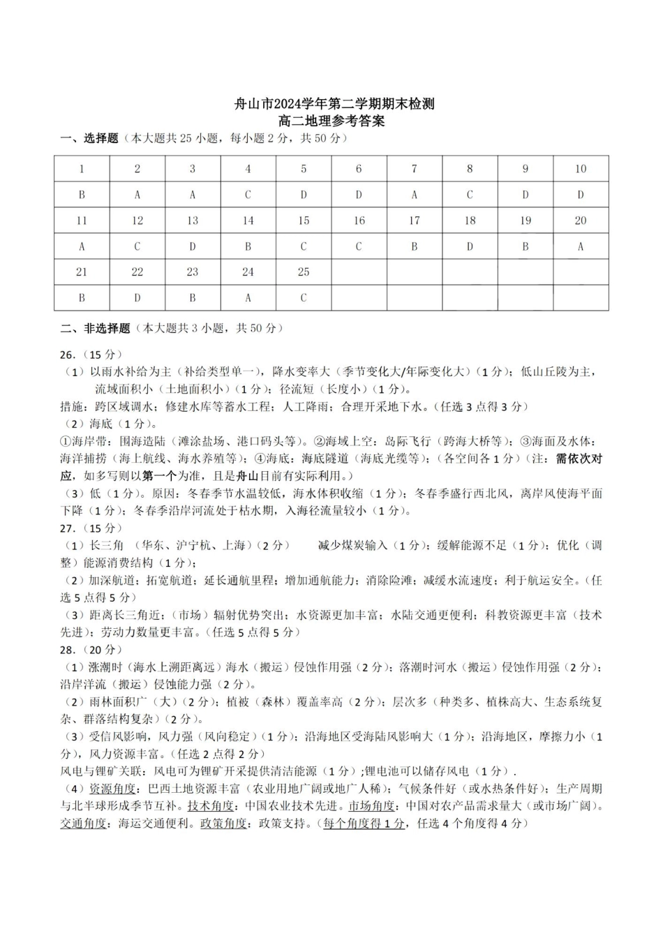 地理试题卷｜2506舟山高二下期末统考答案【浙江卷】【高二下期末考】浙江省舟山市2024学年第二学期高二年级期末检测（6.25-6.27）.pdf_第1页