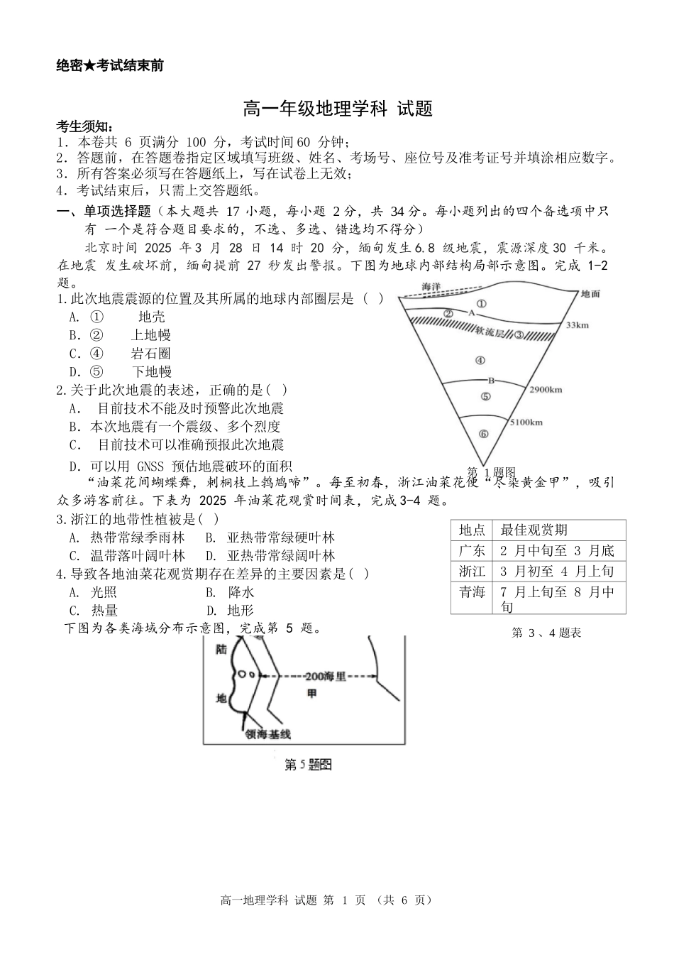 地理试题卷｜宁波三锋教研联盟学考模拟【浙江卷】【高一学考】浙江省宁波市三锋教研联盟2025年高一年级学考模拟（6.11）.docx_第1页
