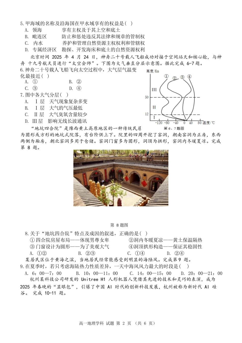 地理试题卷｜宁波三锋教研联盟学考模拟【浙江卷】【高一学考】浙江省宁波市三锋教研联盟2025年高一年级学考模拟（6.11）.docx_第2页