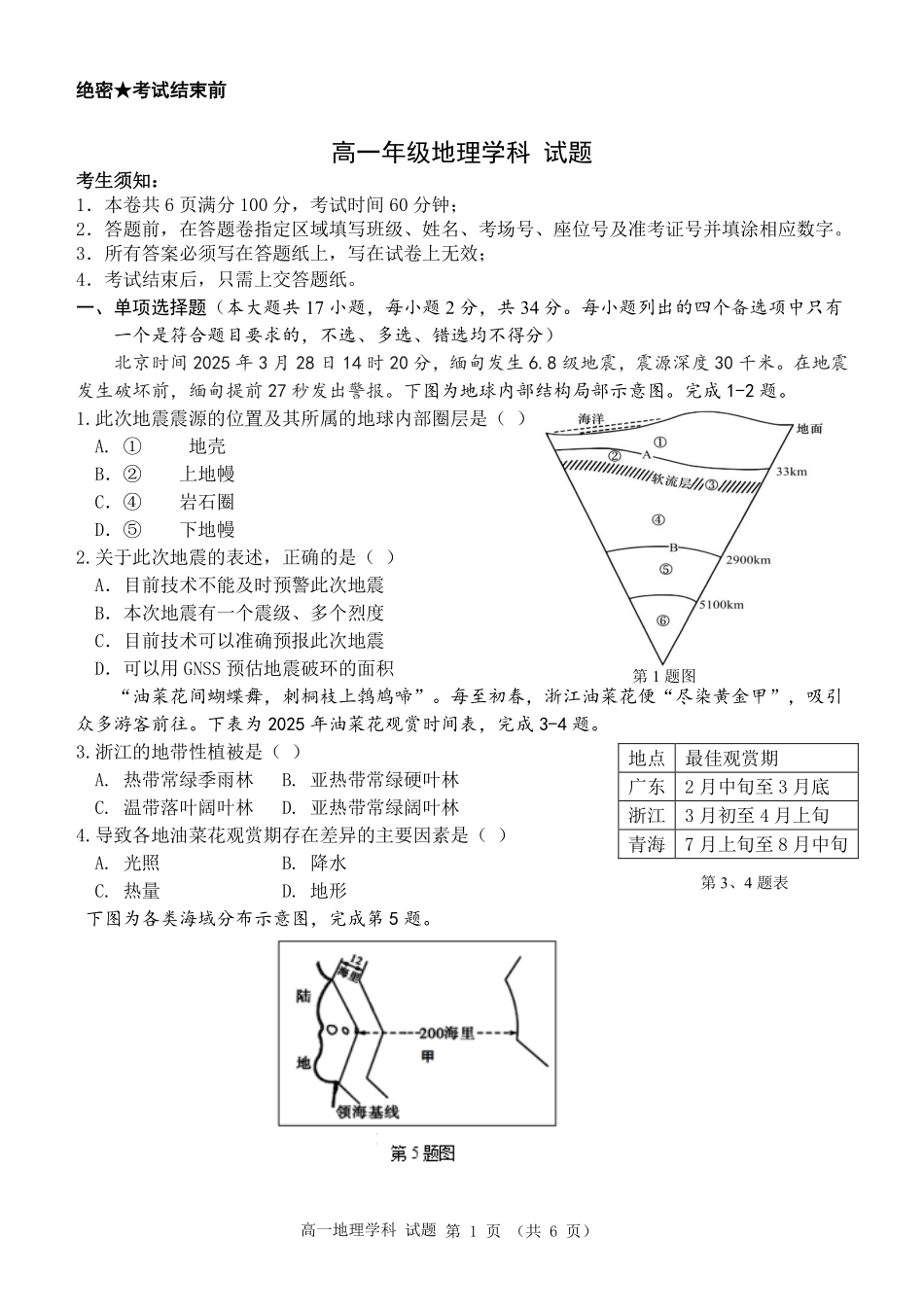 地理试题卷｜宁波三锋教研联盟学考模拟【浙江卷】【高一学考】浙江省宁波市三锋教研联盟2025年高一年级学考模拟（6.11）.pdf_第1页