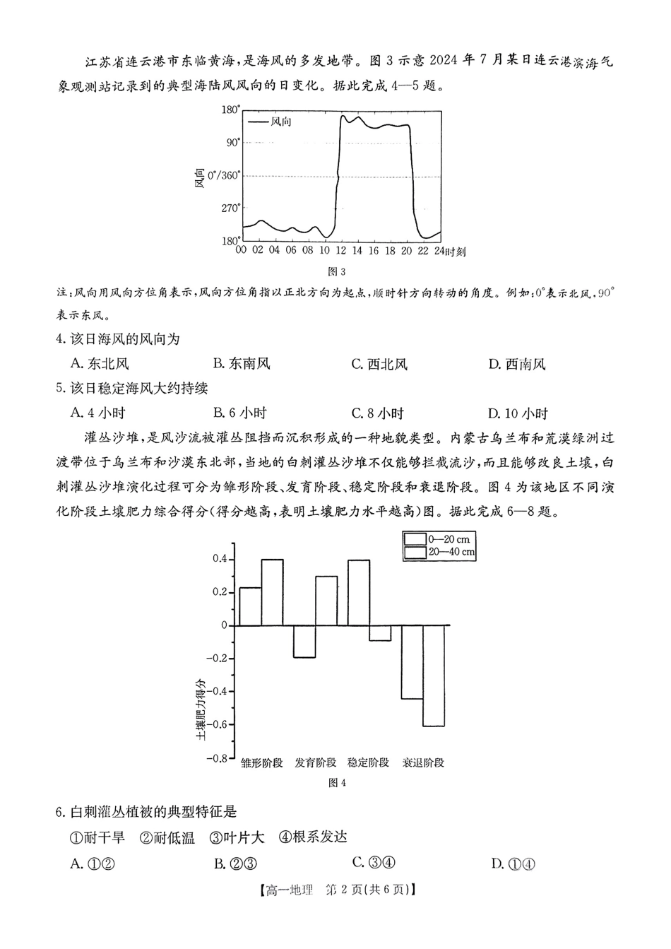地理试题卷【安徽卷】【高一下期末考】安徽省阜阳市2024-2025学年高一年级下学期7月教学质量统测（金太阳25-529A）（7.3-7.4）.pdf_第2页