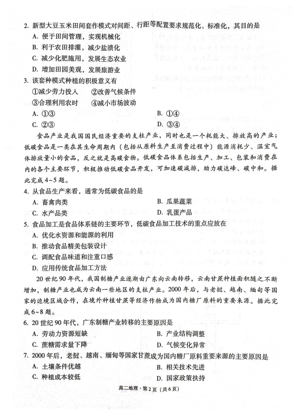 地理试题卷【贵州卷】【高二下期末考】​贵州省贵阳市2024-2025学年高二下学期6月期末考试（6.30-7.2）.pdf_第2页
