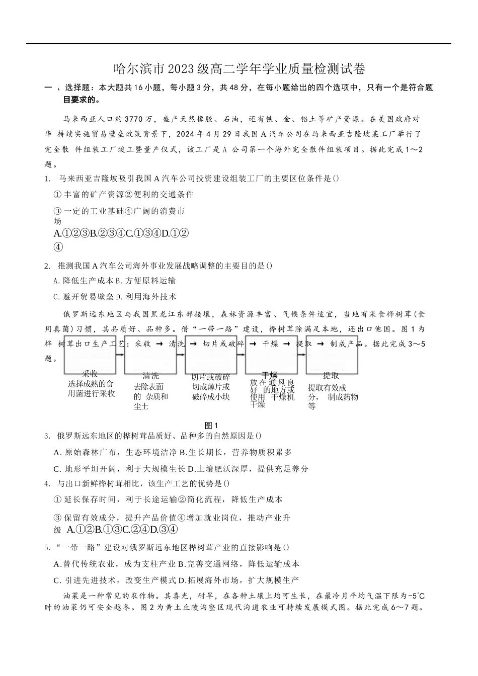 地理试题卷【黑吉辽蒙卷】【高二下期末考】黑龙江省哈尔滨市2023级(2026届)高二学年下学期期末质量检测(7.10-7.12).docx_第1页