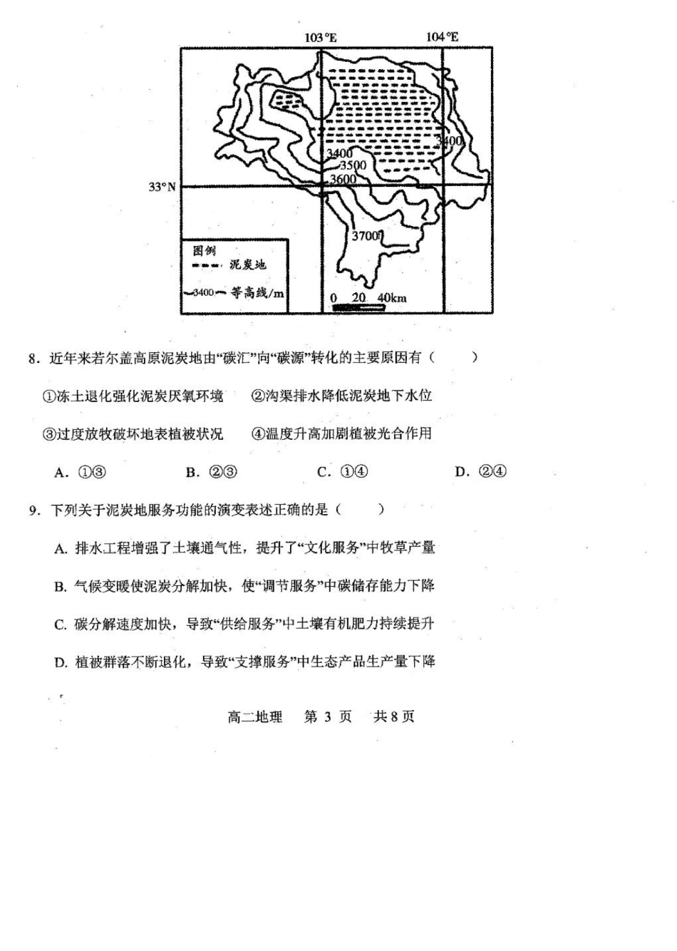 地理试题卷+答案【黑吉辽蒙卷】【高二下期末考】辽南协作校暨辽宁省重点中学协作校2024-2025学年度下学期高二7月期末考试(7.15-7.16).docx_第3页
