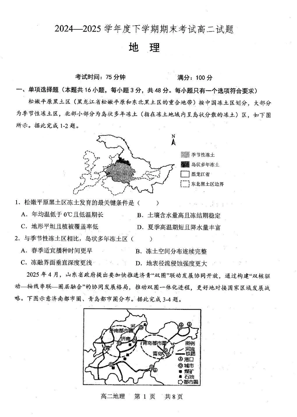 地理试题卷+答案【黑吉辽蒙卷】【高二下期末考】辽南协作校暨辽宁省重点中学协作校2024-2025学年度下学期高二7月期末考试(7.15-7.16).pdf_第1页