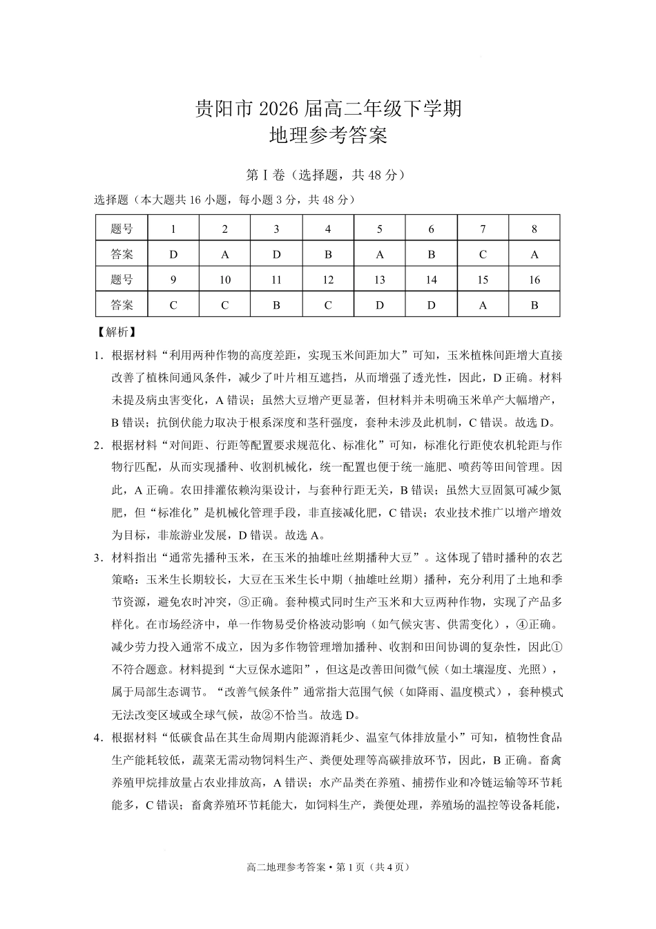 地理试题卷答案【贵州卷】【高二下期末考】​贵州省贵阳市2024-2025学年高二下学期6月期末考试（6.30-7.2）.pdf_第1页