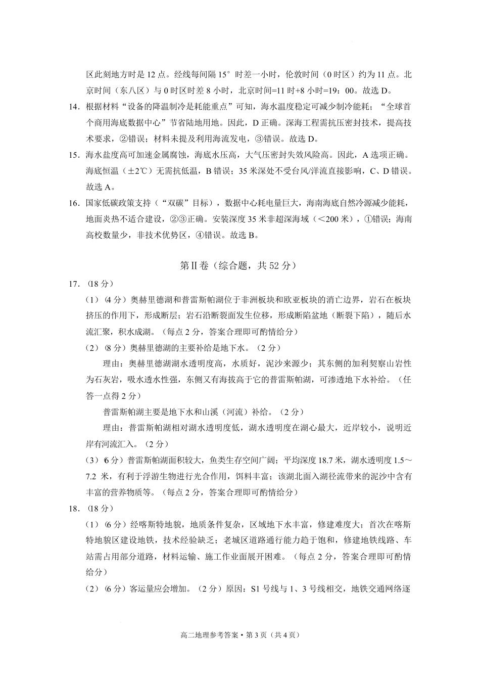 地理试题卷答案【贵州卷】【高二下期末考】​贵州省贵阳市2024-2025学年高二下学期6月期末考试（6.30-7.2）.pdf_第3页
