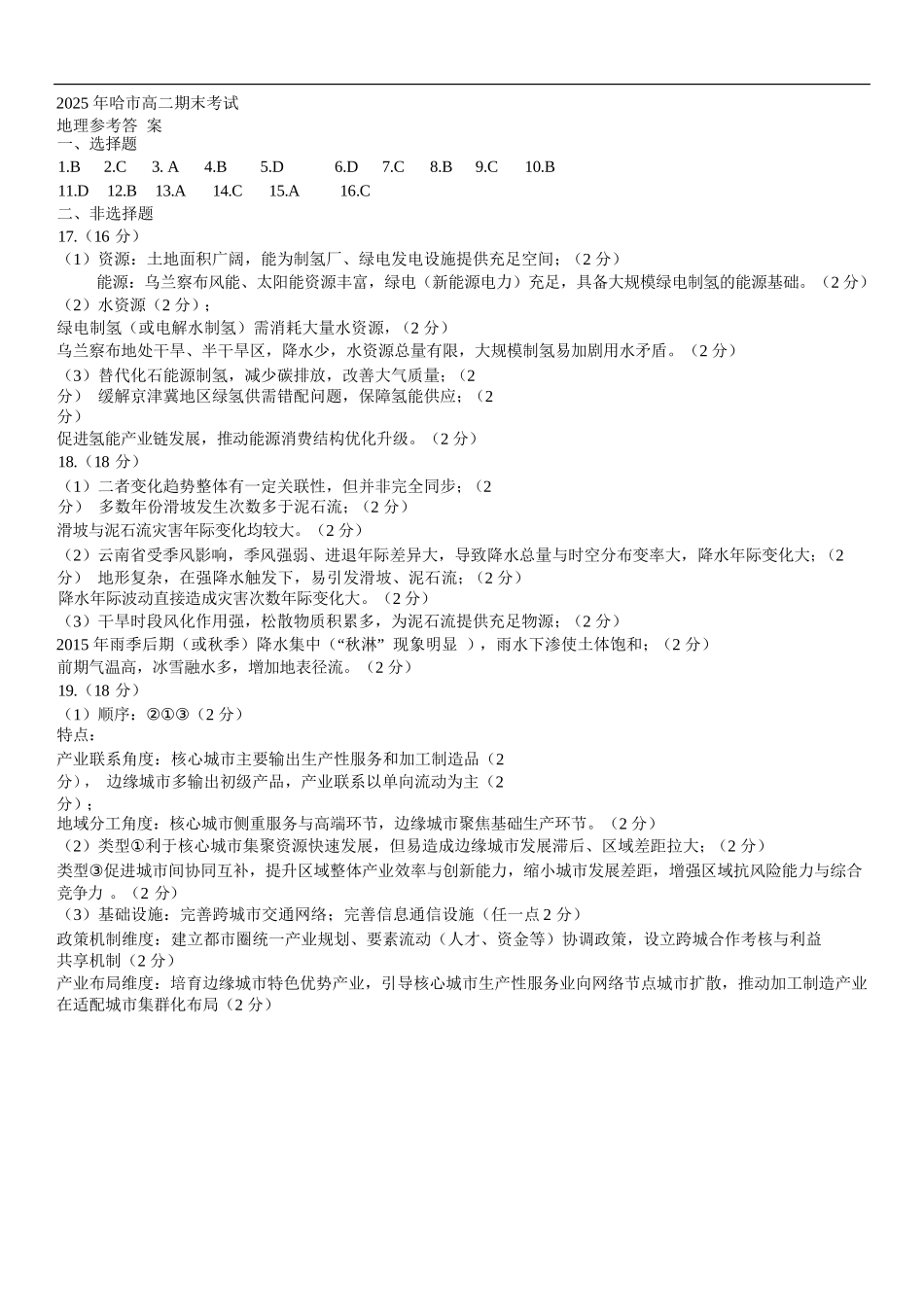 地理试题卷答案【黑吉辽蒙卷】【高二下期末考】黑龙江省哈尔滨市2023级(2026届)高二学年下学期期末质量检测(7.10-7.12).docx_第1页