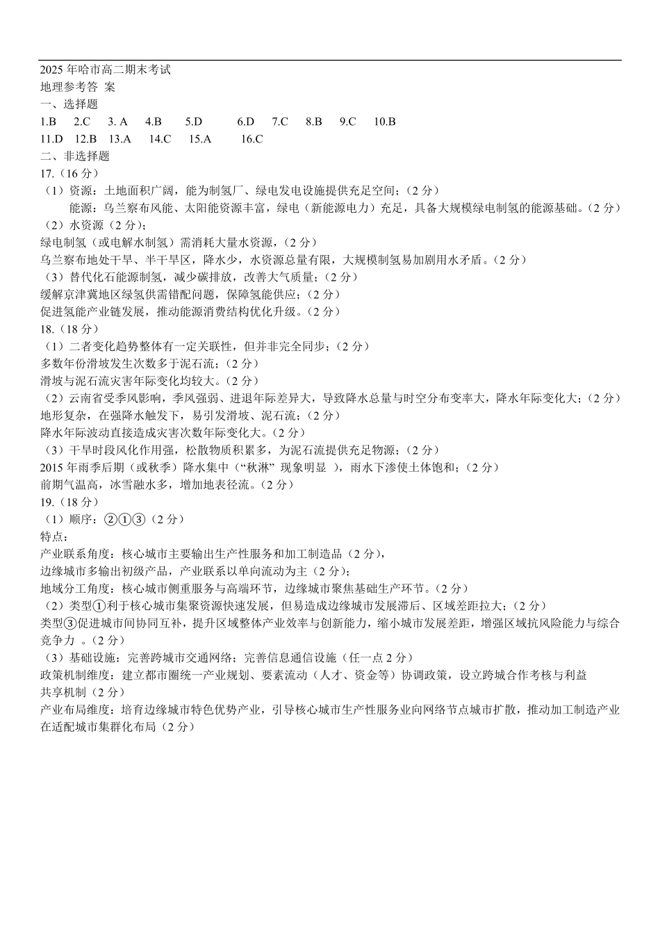 地理试题卷答案【黑吉辽蒙卷】【高二下期末考】黑龙江省哈尔滨市2023级(2026届)高二学年下学期期末质量检测(7.10-7.12).pdf_第1页