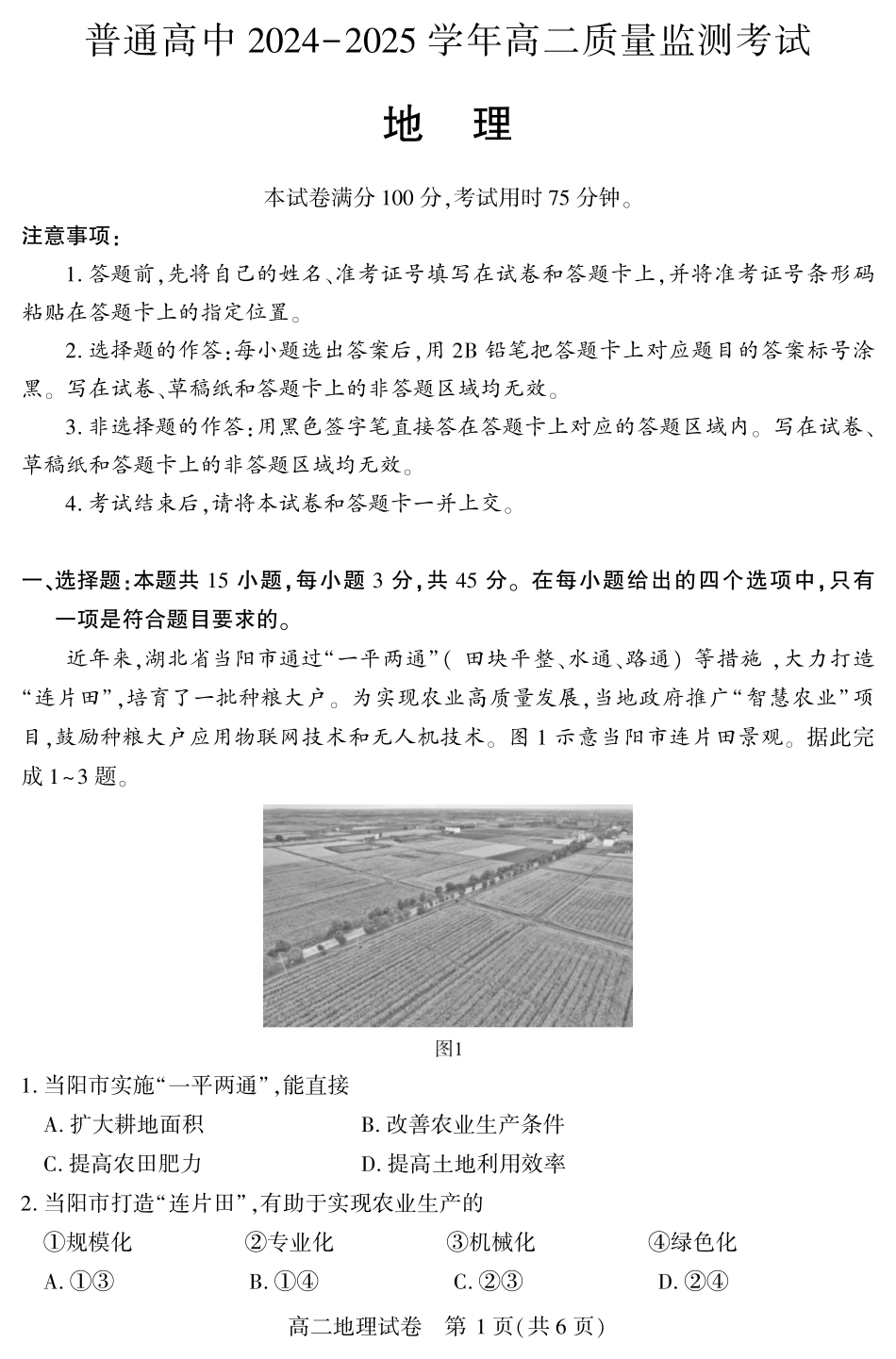 恩施州普通高中2024-2025学年高二质量监测考试地理.pdf_第1页