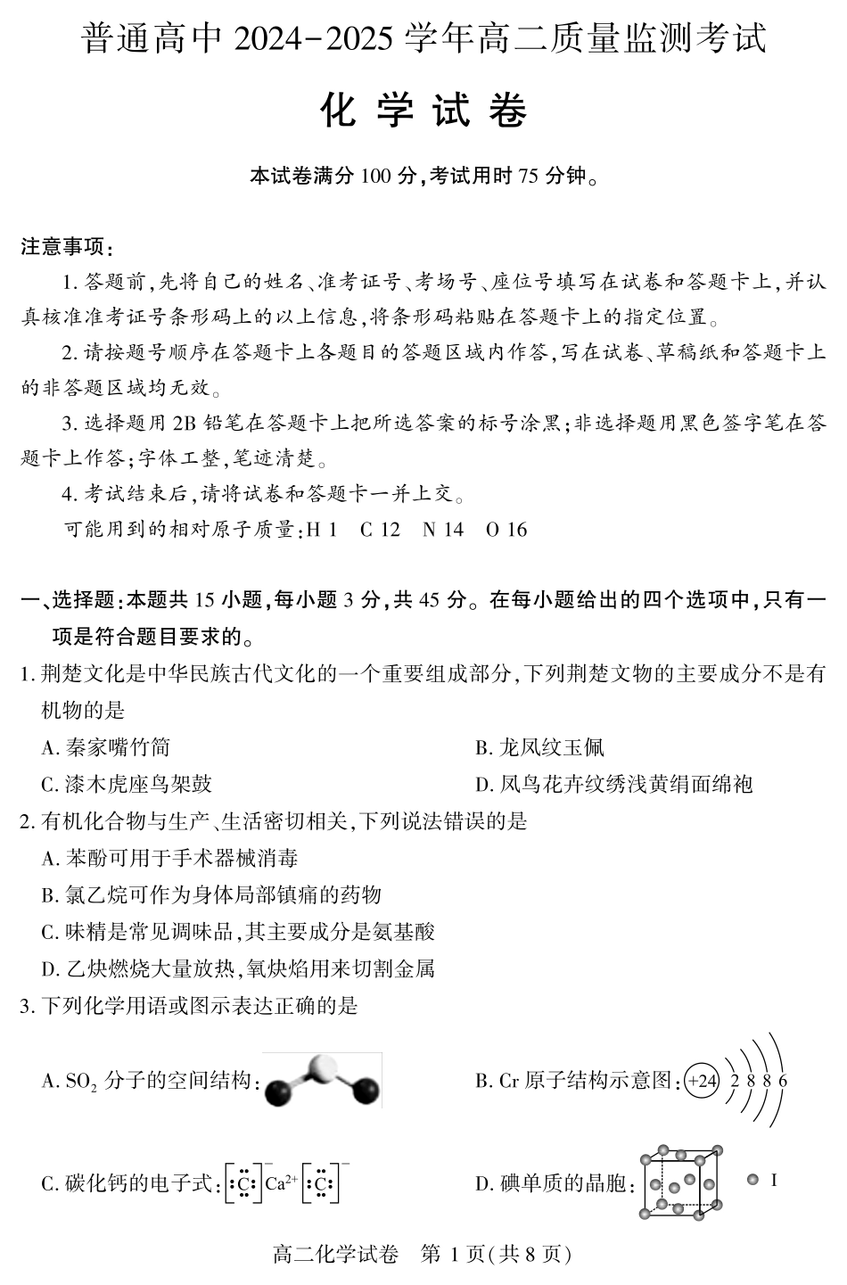 恩施州普通高中2024-2025学年高二质量监测考试化学.pdf_第1页