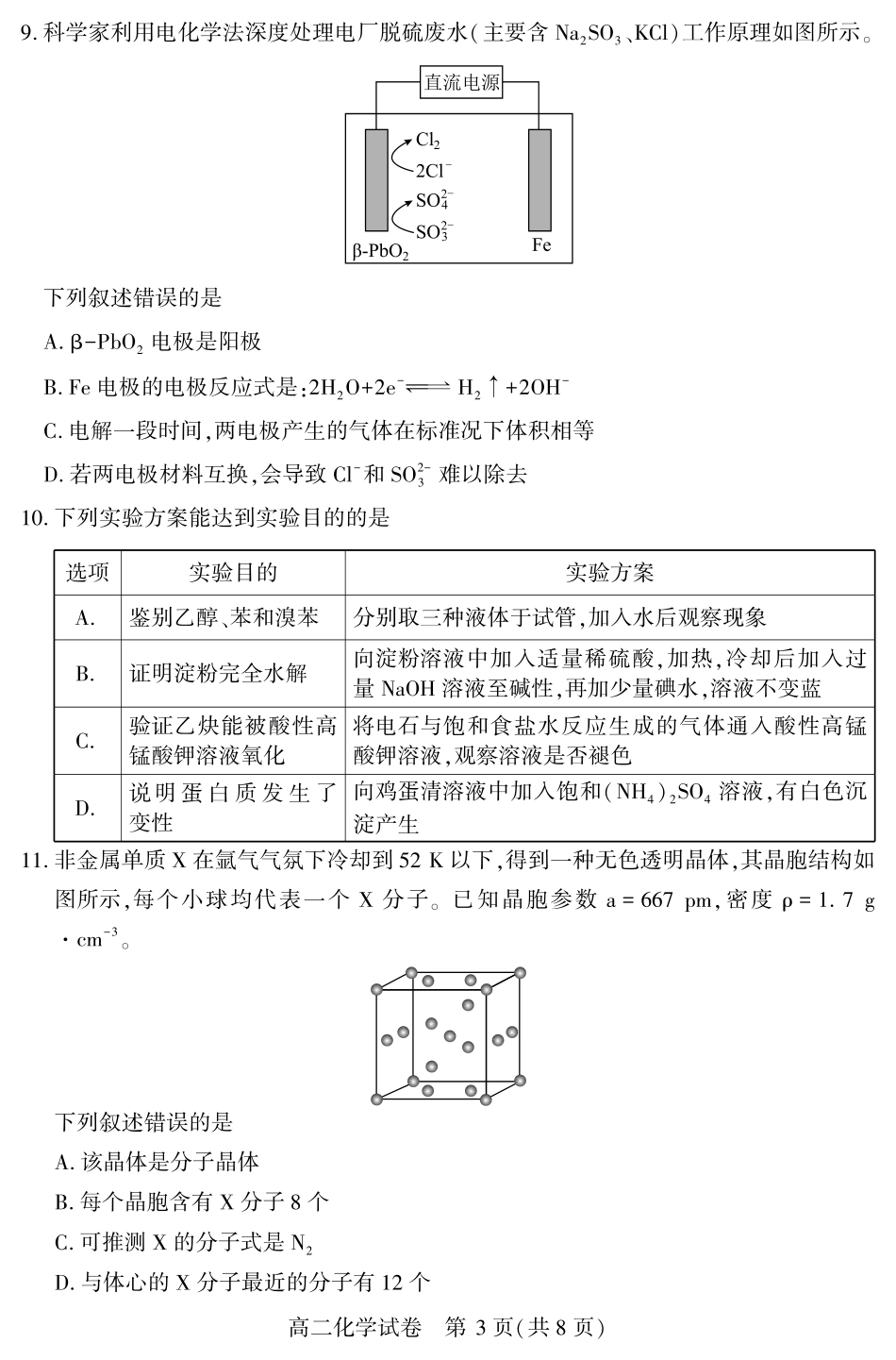 恩施州普通高中2024-2025学年高二质量监测考试化学.pdf_第3页