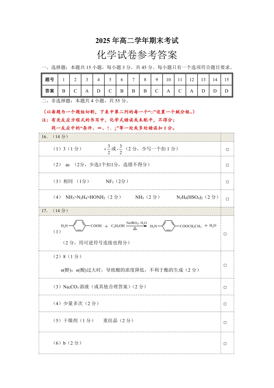 恩施州普通高中2024-2025学年高二质量监测考试化学答案.pdf_第1页