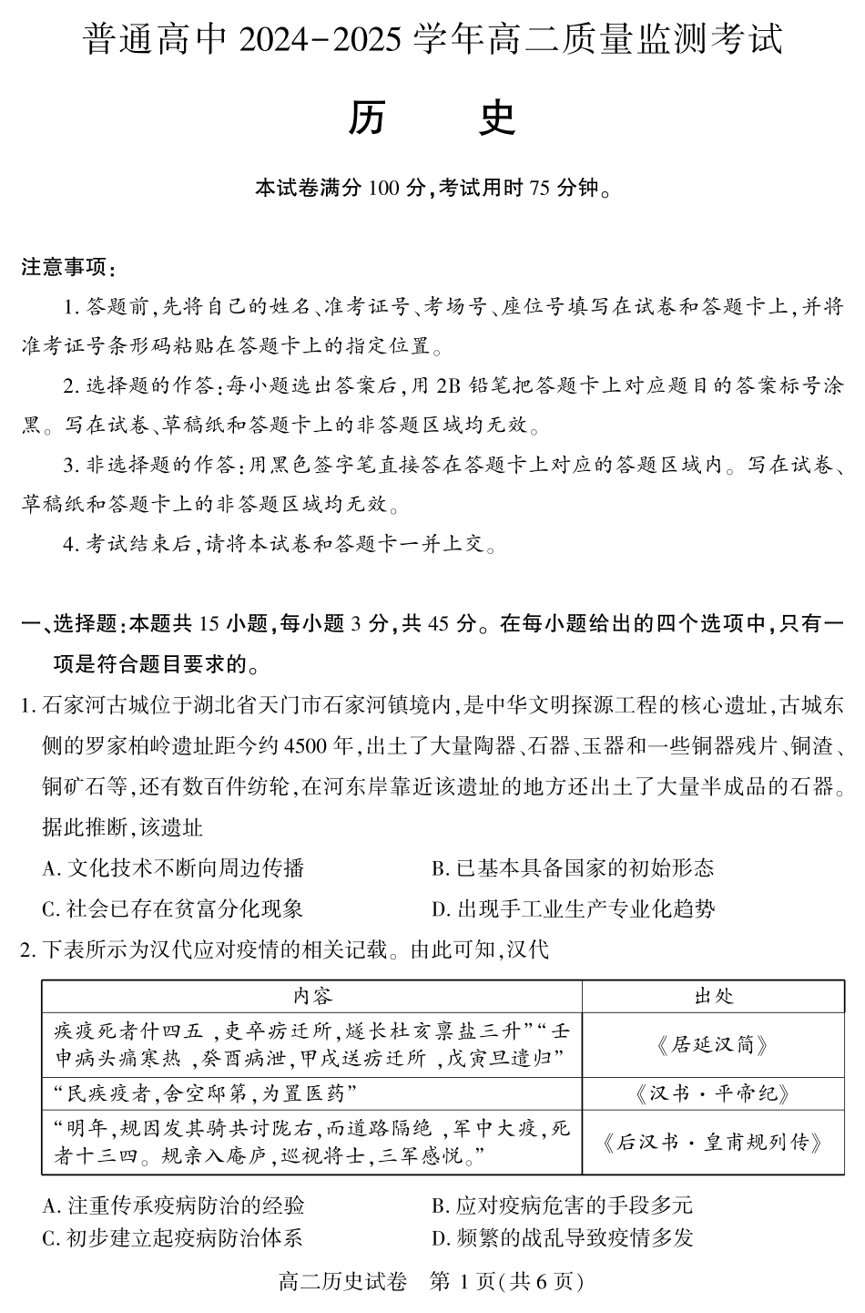恩施州普通高中2024-2025学年高二质量监测考试历史.pdf_第1页