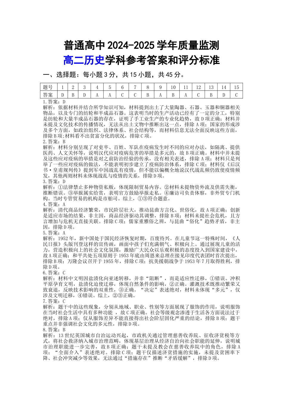恩施州普通高中2024-2025学年高二质量监测考试历史答案.docx_第1页