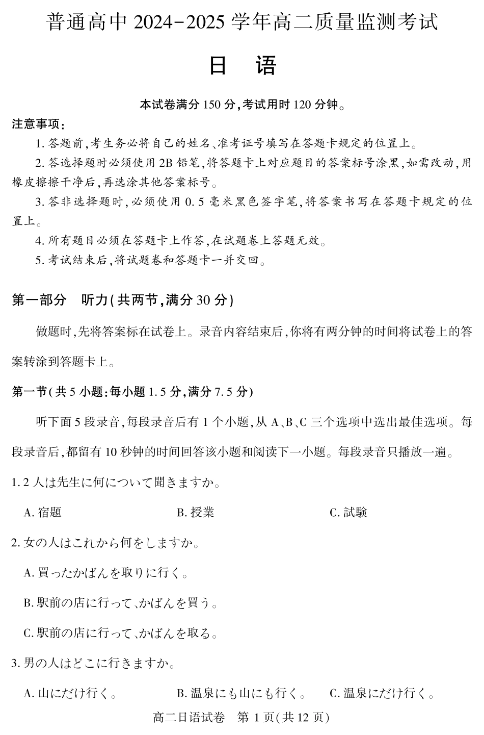 恩施州普通高中2024-2025学年高二质量监测考试日语.pdf_第1页
