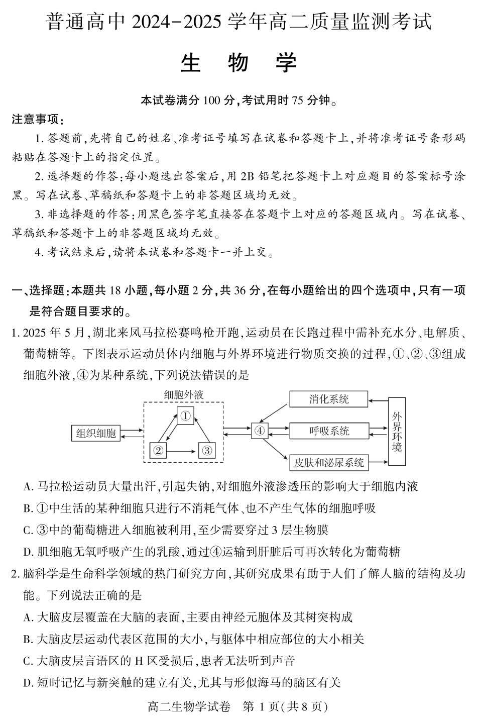 恩施州普通高中2024-2025学年高二质量监测考试生物.pdf_第1页