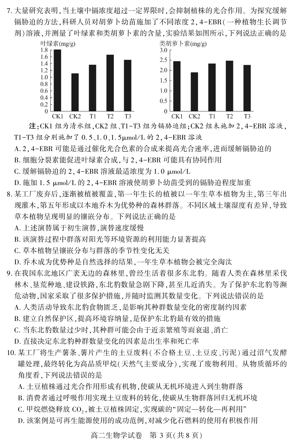 恩施州普通高中2024-2025学年高二质量监测考试生物.pdf_第3页