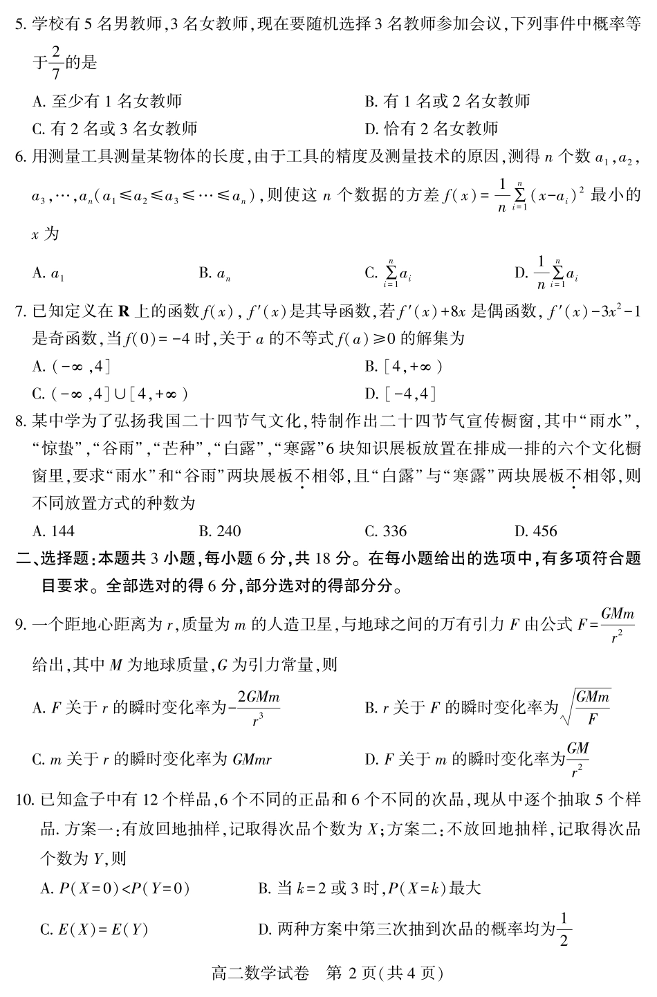 恩施州普通高中2024-2025学年高二质量监测考试数学.pdf_第2页