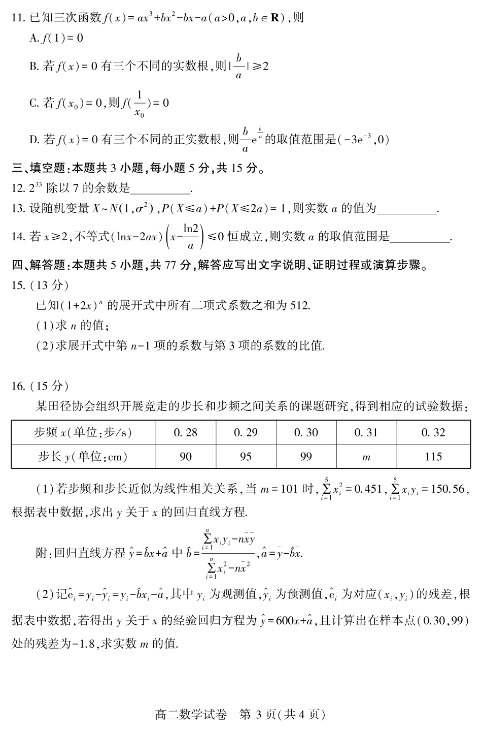 恩施州普通高中2024-2025学年高二质量监测考试数学.pdf_第3页