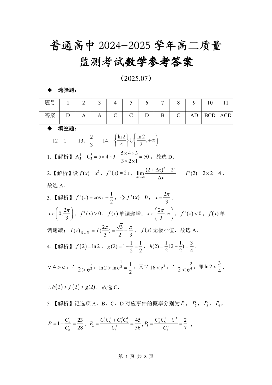 恩施州普通高中2024-2025学年高二质量监测考试数学答案.pdf_第1页